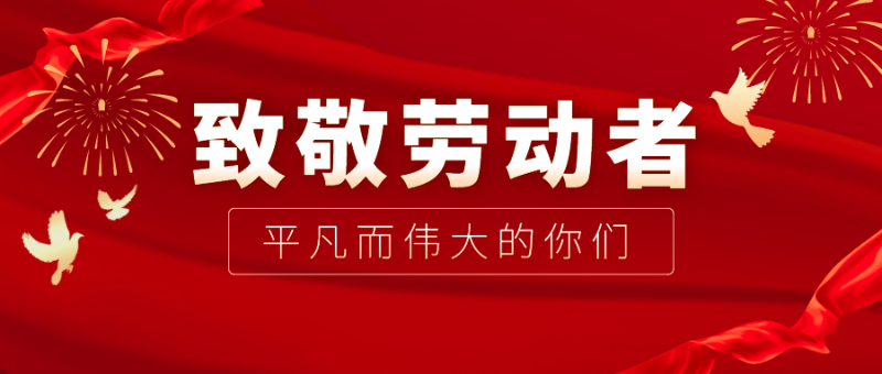 jinnian金年会医纺|向伟大的劳动者致敬！