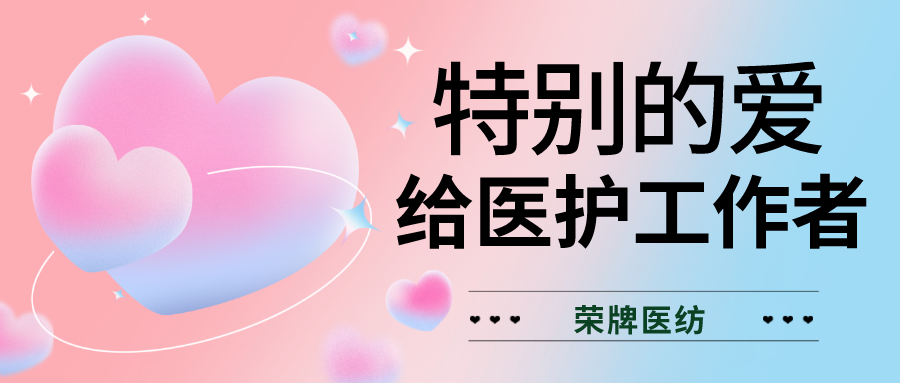 520最美医护|特别的爱，献给特别的你们！