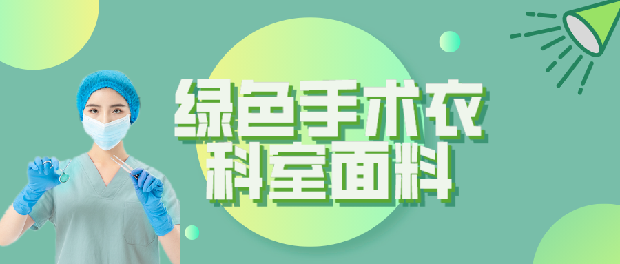 jinnian金年会纺织|手术衣为何都是绿色的？听听医生怎么说