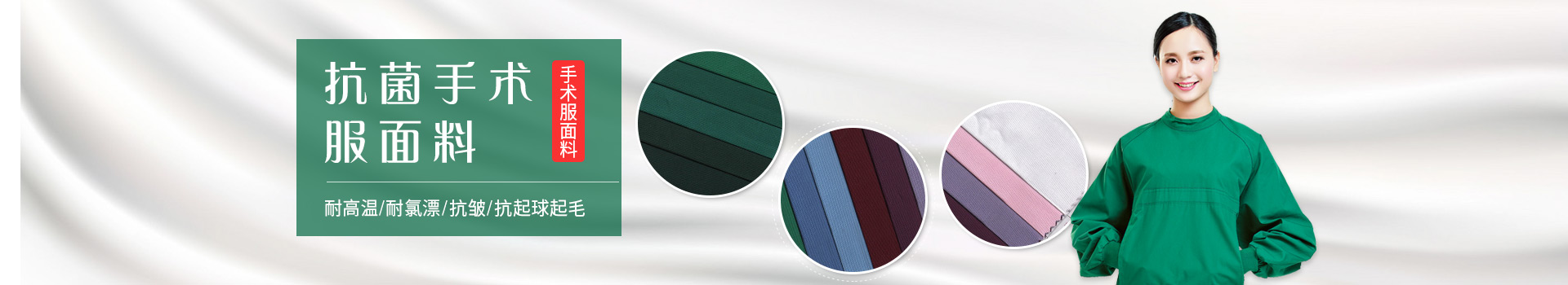 jinnian金年会手术服面料-耐高温/耐氯漂；抗皱/抗起球/抗起毛